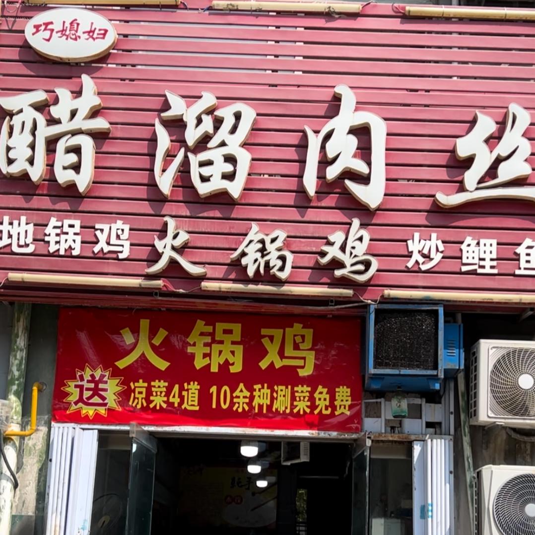 巧媳妇·醋溜肉丝(薛口家园店)官方号