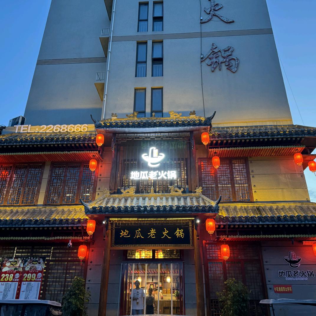 地瓜老火锅（锦绣路店）