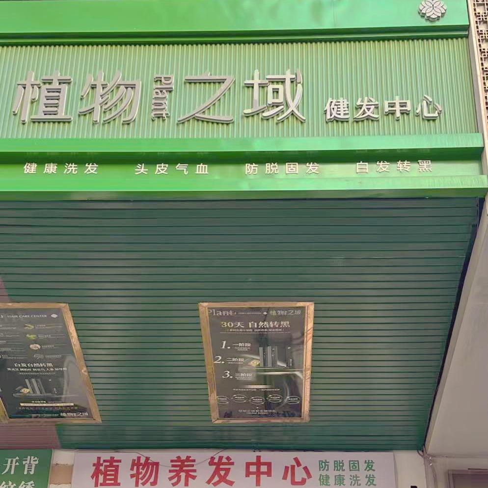 植物之域健发中心（钻石广场店）
