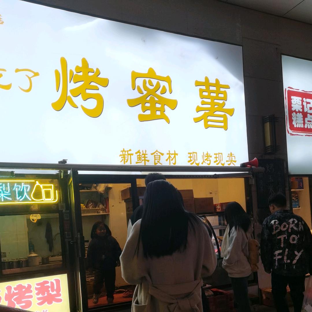 烤蜜薯冰糖烤梨