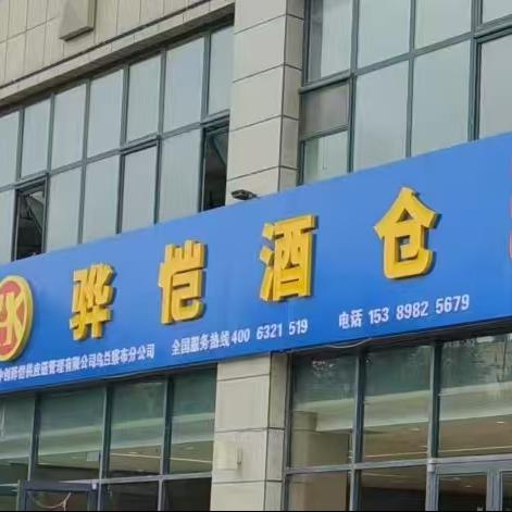 骅恺酒仓（集宁溪林湾店）