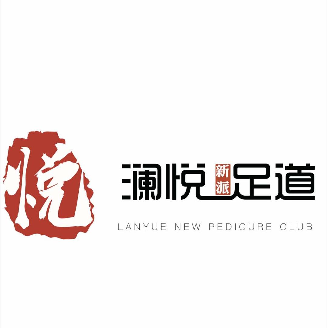 澜悦新派足道
