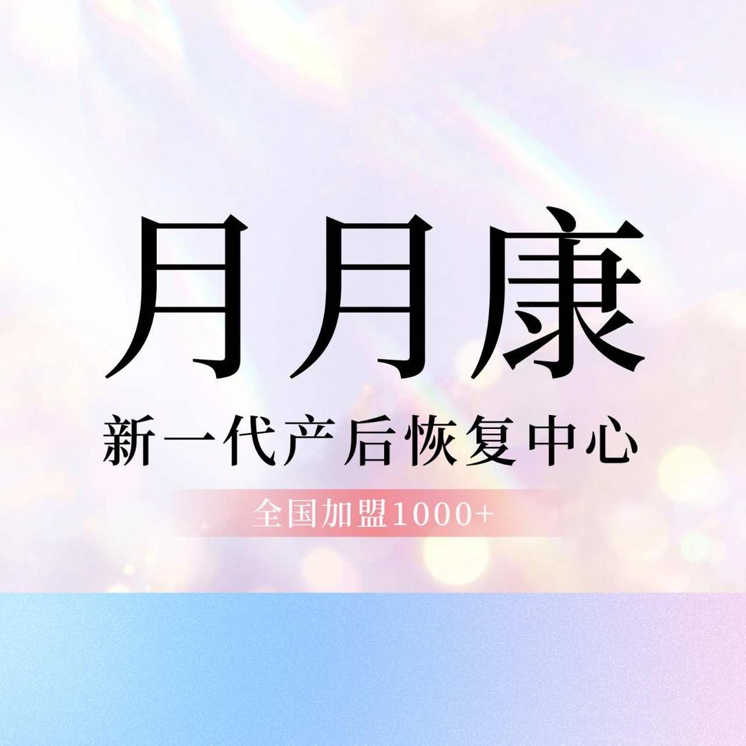 月月康产后恢复(白石湖恒大学府店)专用号