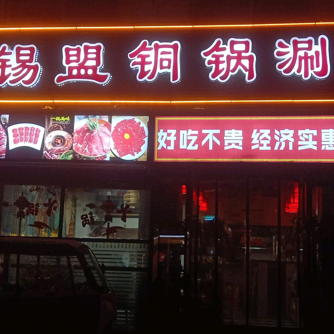 太原市尖草坪区小羔羊铜锅涮肉店