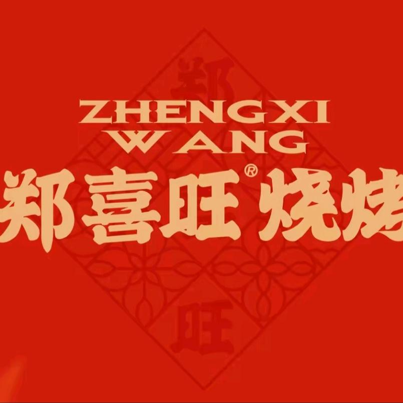 郑喜旺烧烤CBD店