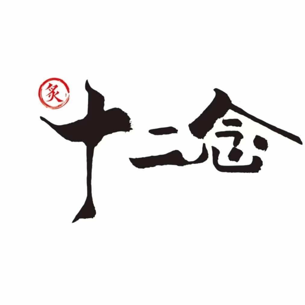 十二念·三文鱼主题自助餐厅（尚嘉中心店）