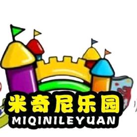 米奇尼儿童乐园
