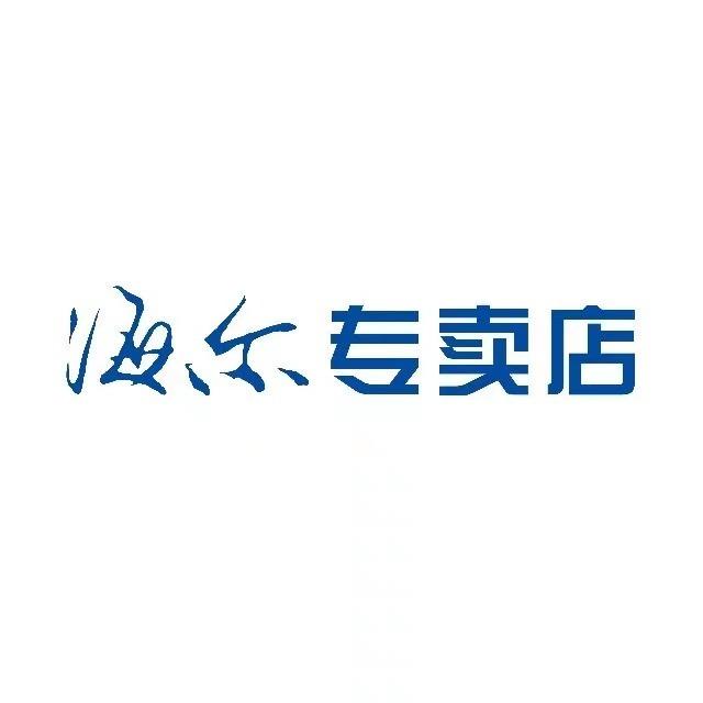 海尔专卖店(通州次渠店)