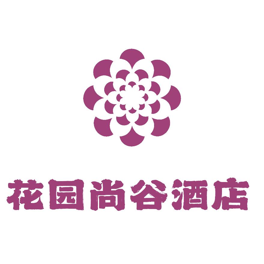 花园尚谷酒店