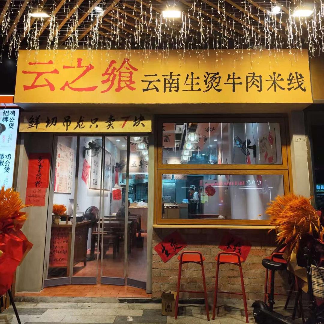 云之飨云南生烫牛肉米线