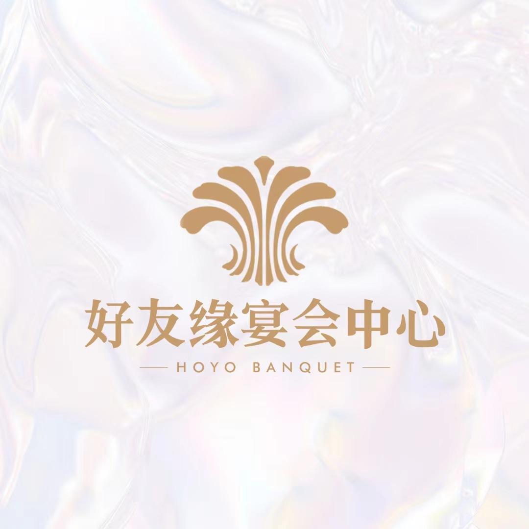 好友缘宴会中心
