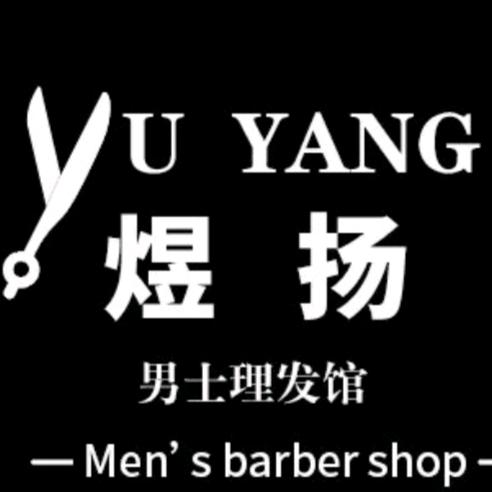 潍坊高新区煜扬男士理发馆（周一公休）