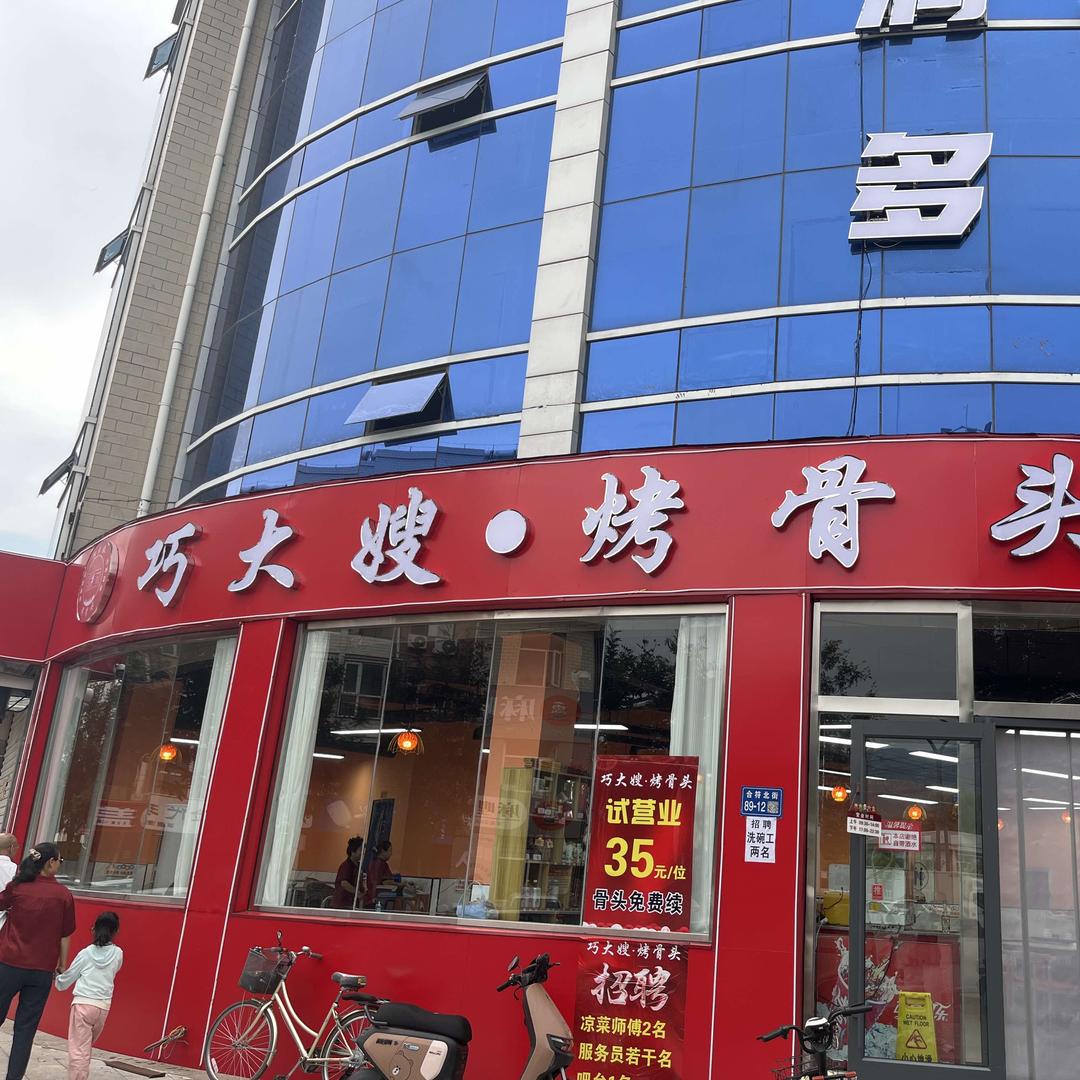 巧大嫂烤骨头（涿鹿店）