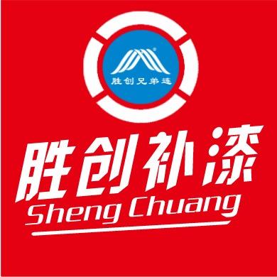 胜创补漆-黄江旗舰店