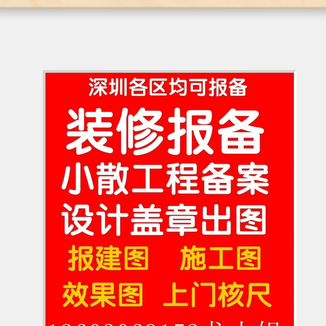 深圳装修报备
