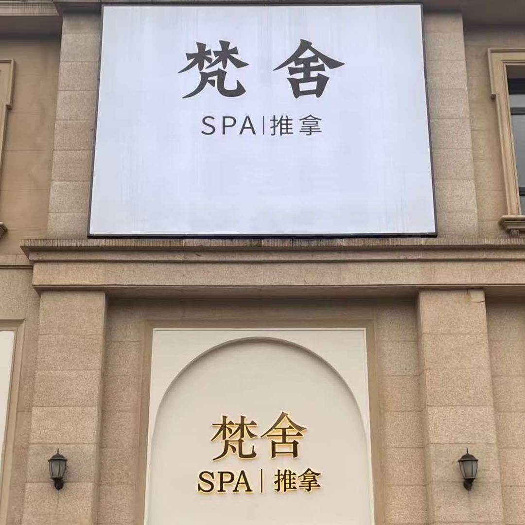 梵舍SPA