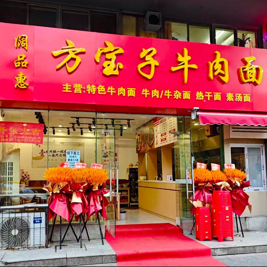 方宝子牛肉面