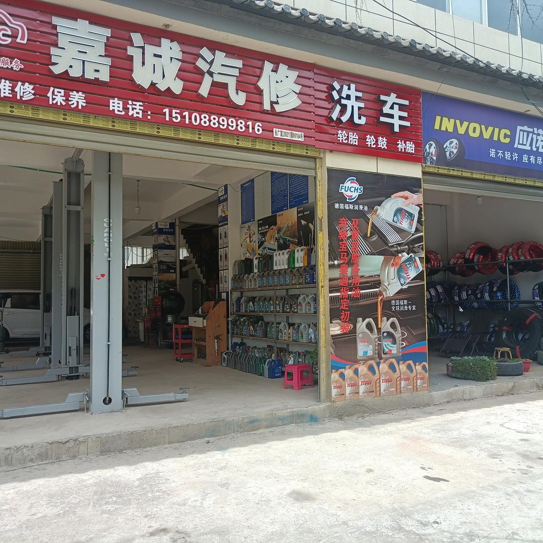 永胜嘉诚汽修 车仆养护中心