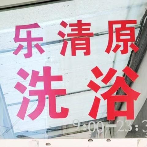 乐清原大众洗浴宠粉号