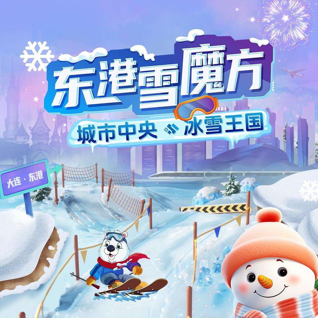 东港雪魔方冰雪王国【开园啦~快来玩叭！】