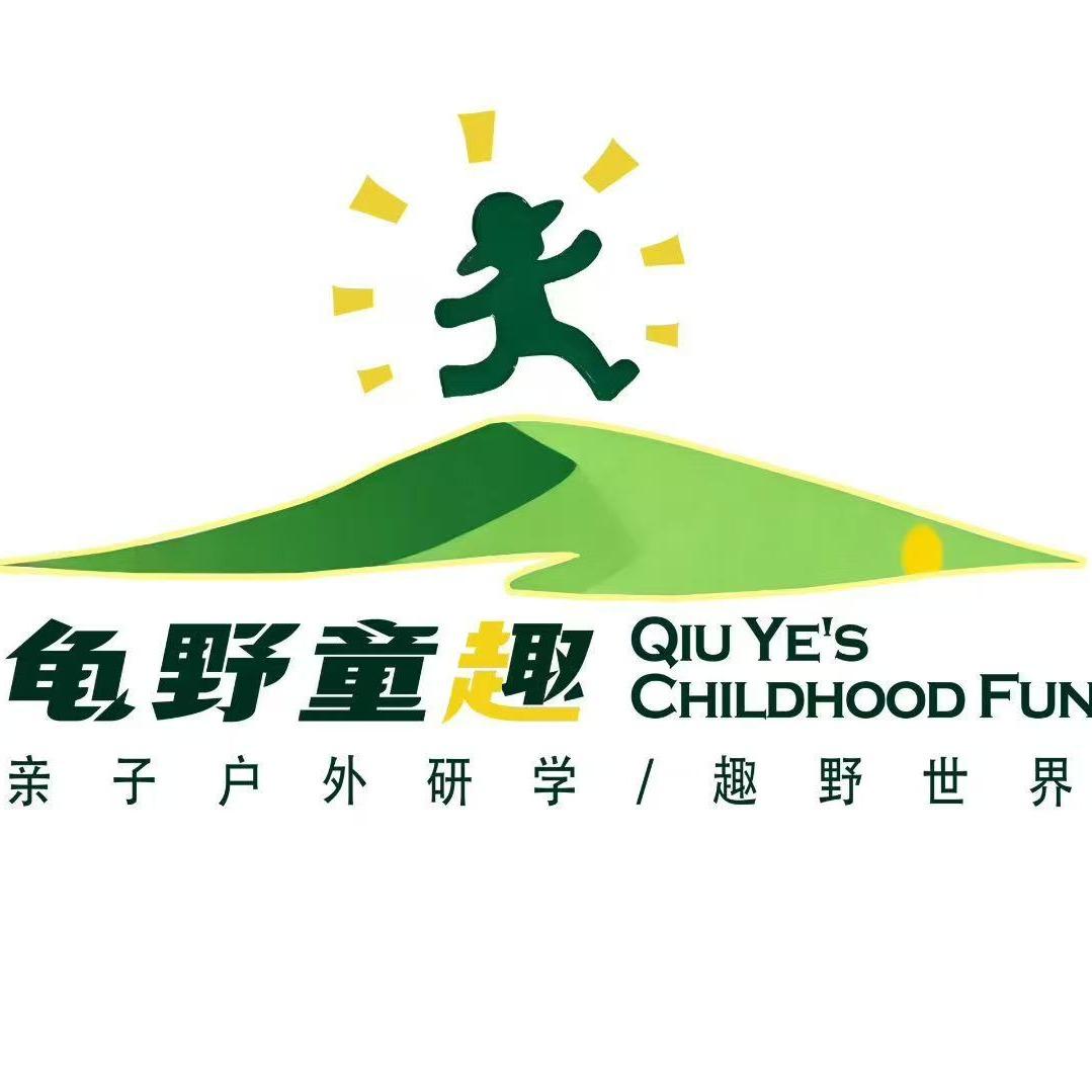 龟野童趣研学中心官方号