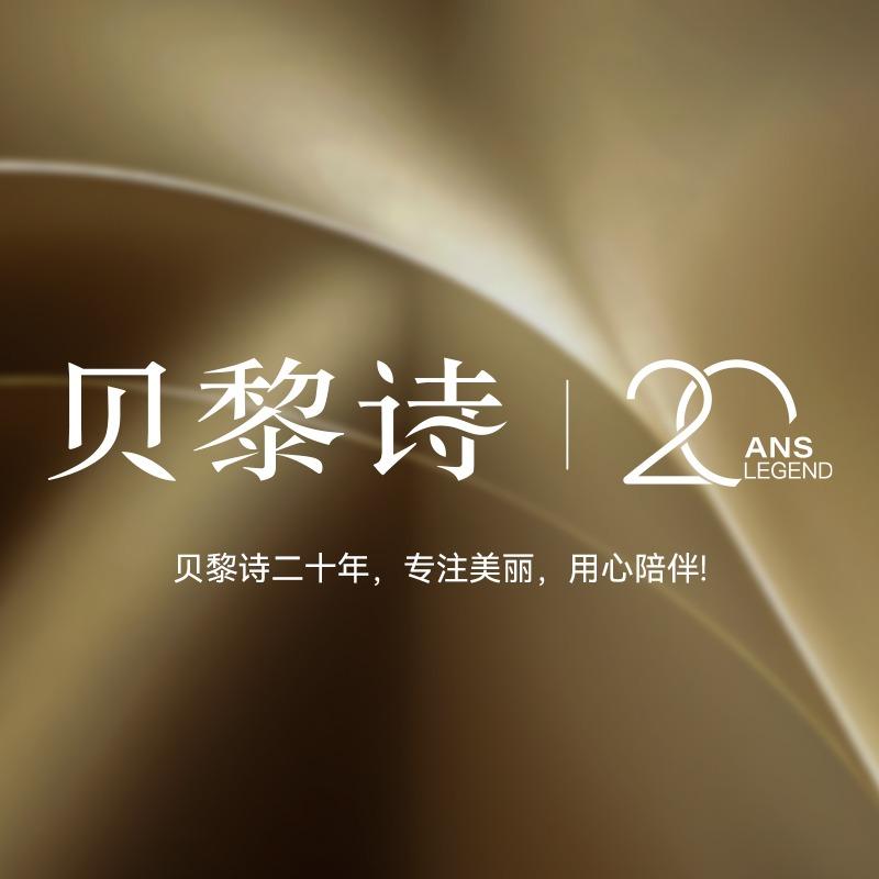 贝黎诗(六都店)专用号