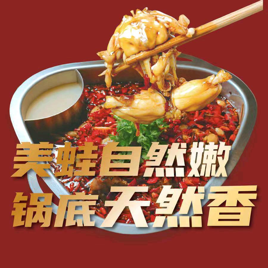 111美蛙鱼火锅官方号