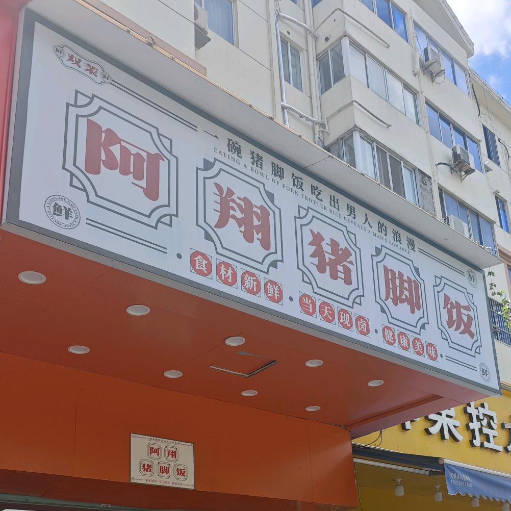 阿翔猪脚饭官方号