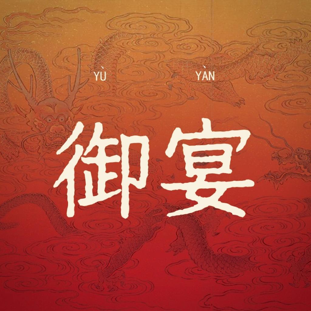 圣莱迪•御宴
