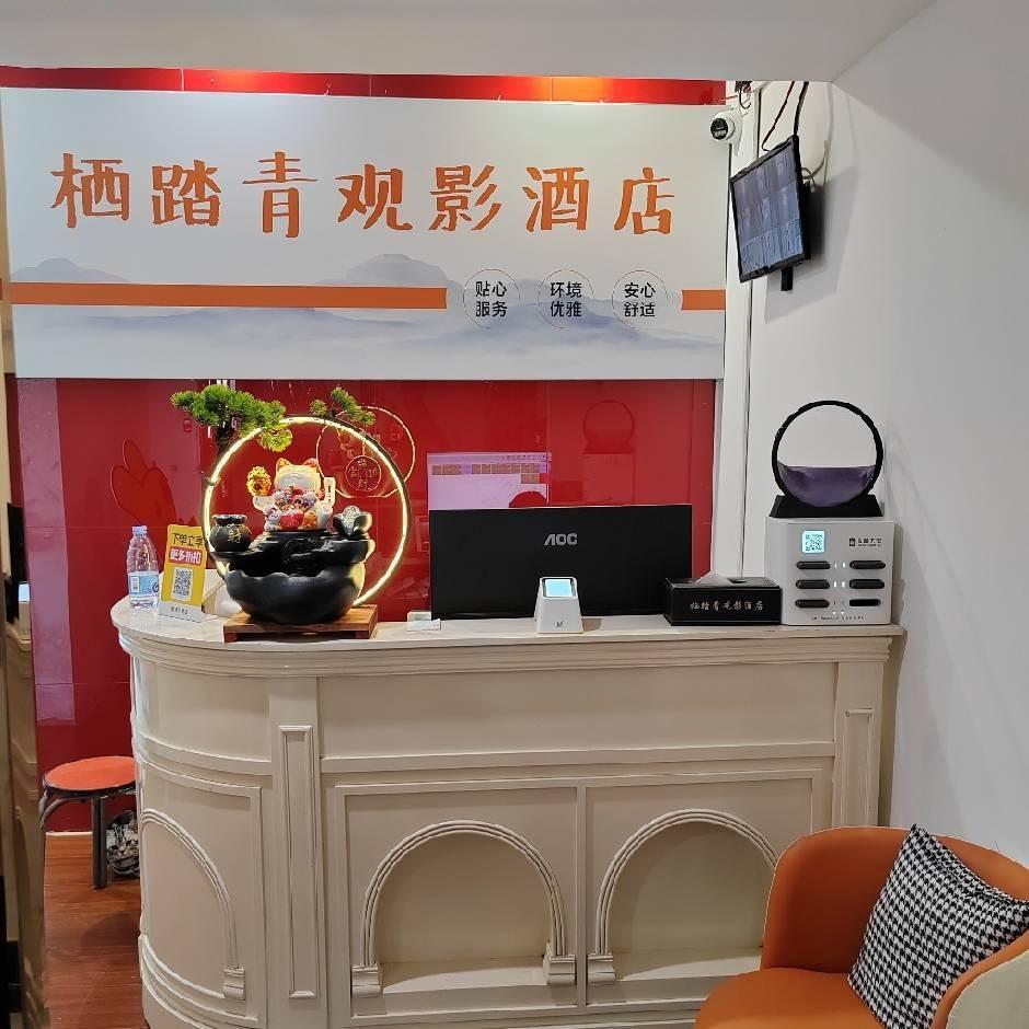 栖踏青观影酒店