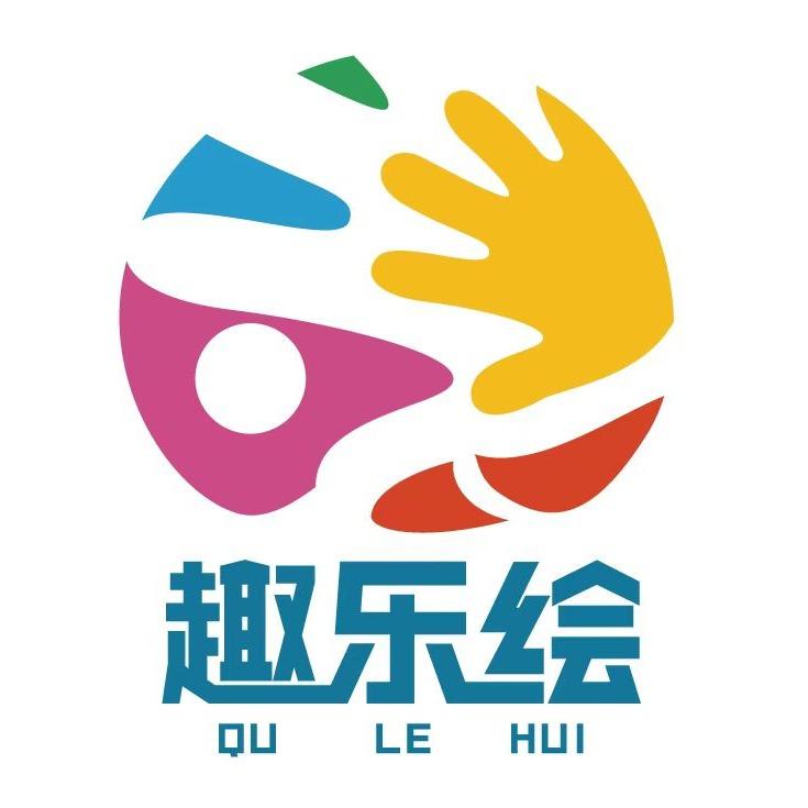 趣乐绘创意美术趣乐绘