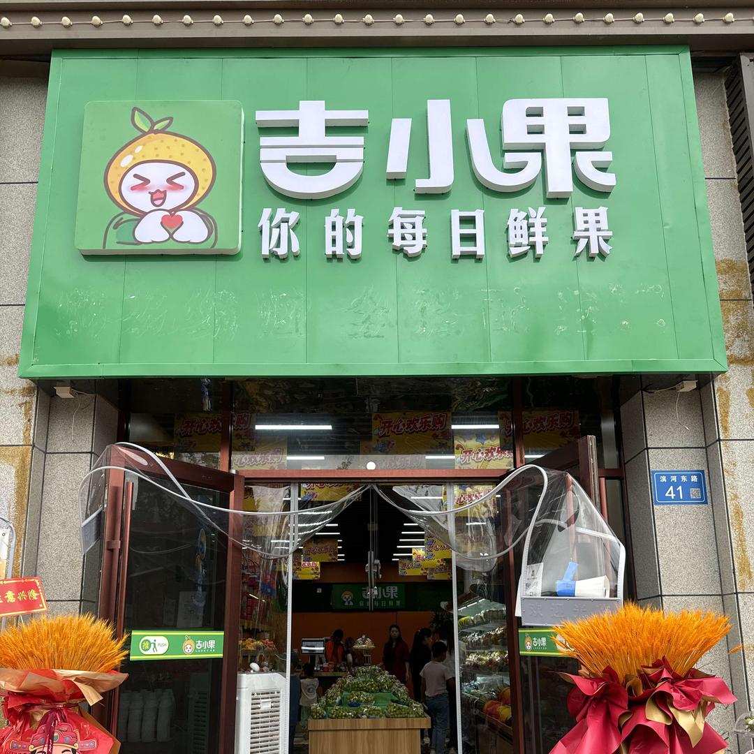 会宁吉小果水果店官方号