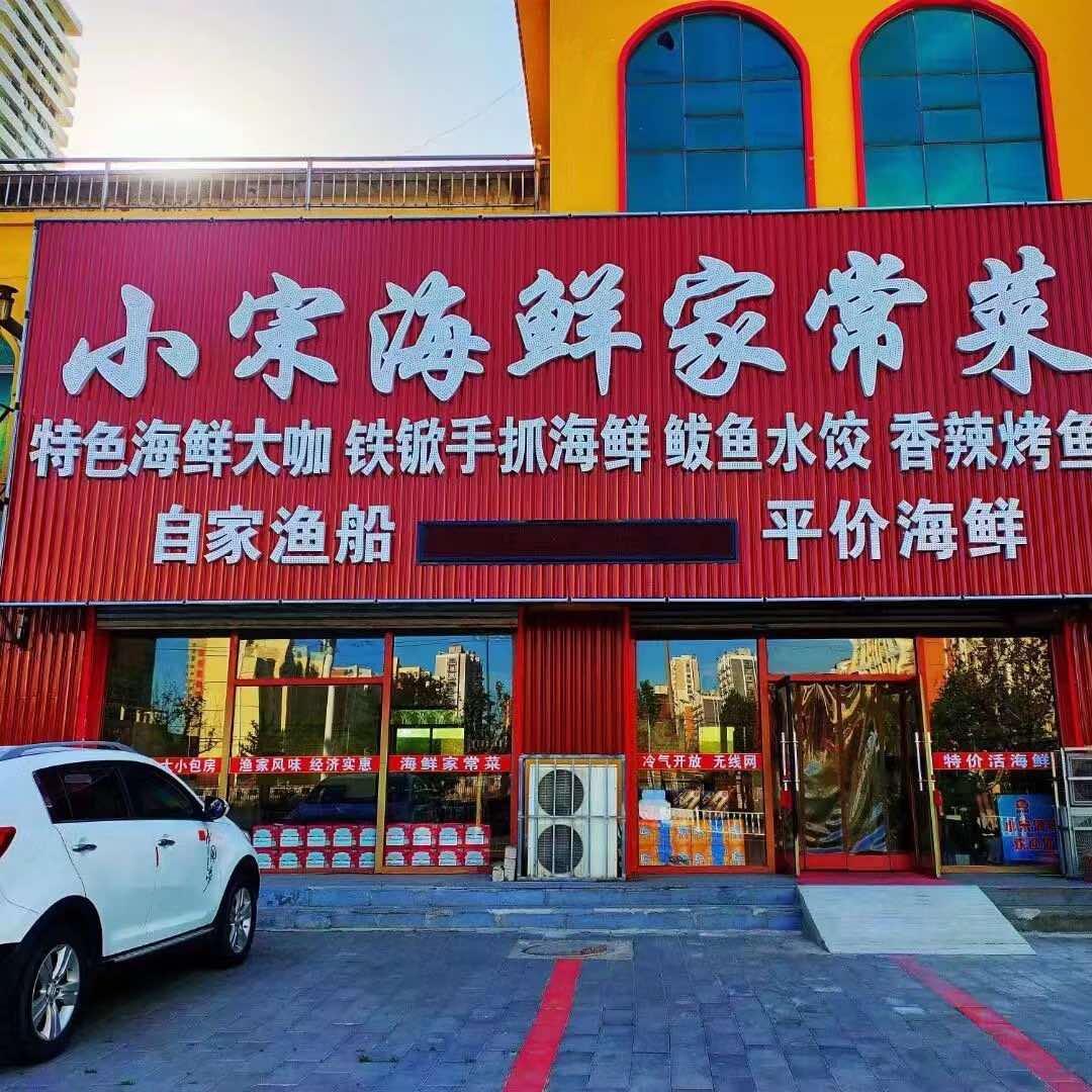 鲅鱼圈区山海广场小宋海鲜家常菜馆