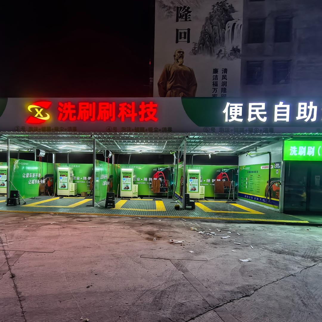 洗刷刷科技24小时自助洗车（隆回店）
