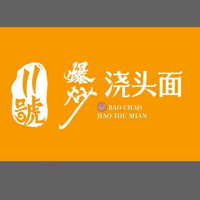 11號爆炒浇头面官方号