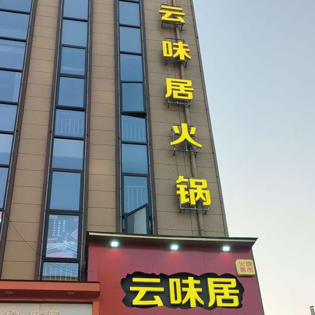 云味居火锅集市
