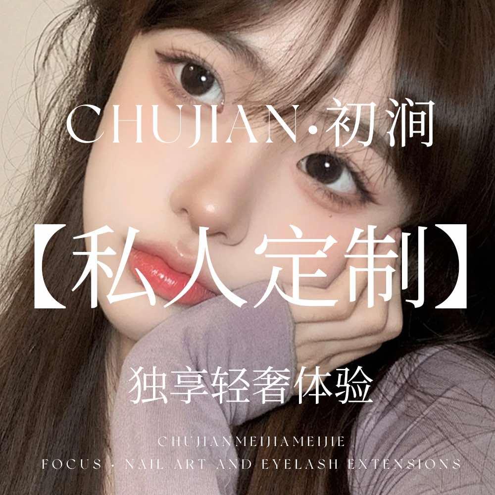 拉萨·青釉·中式美睫