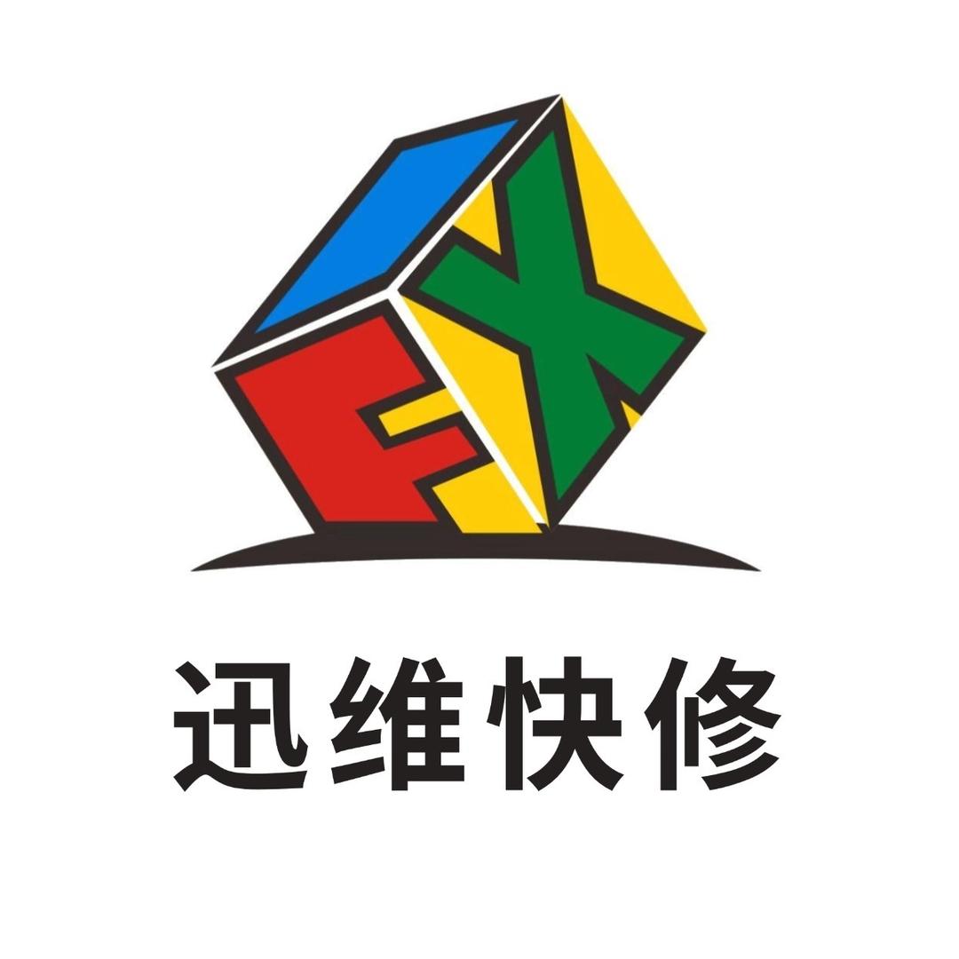 迅维快修连锁（电脑数码办公设备）