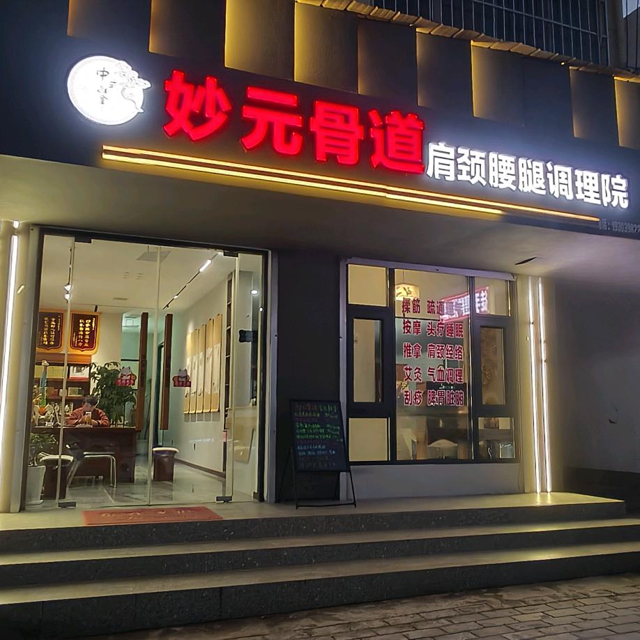 灵宝妙元骨道