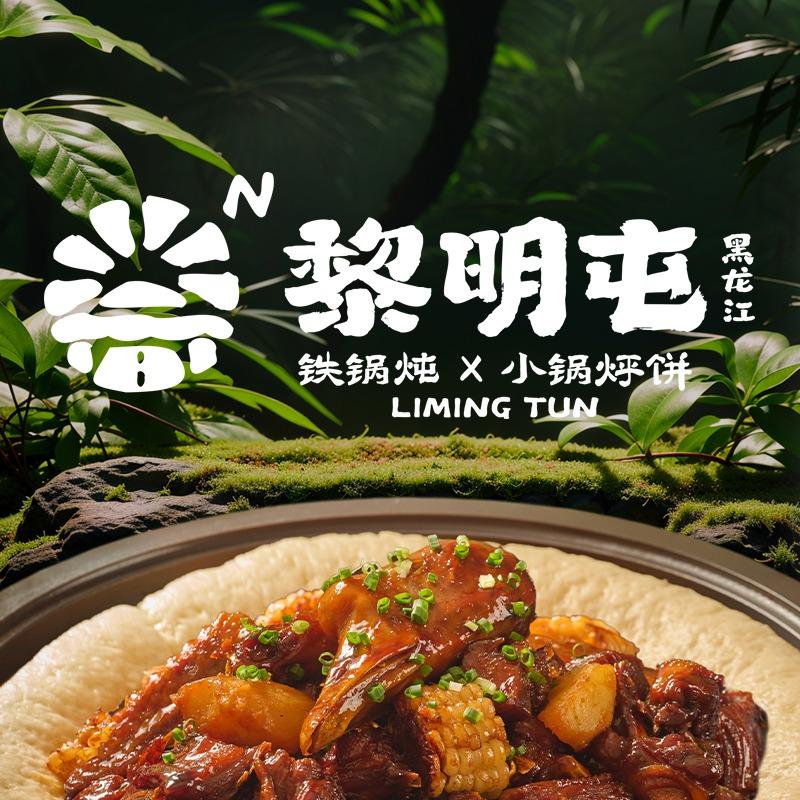 黎明屯铁锅炖x和瑞欢乐城店