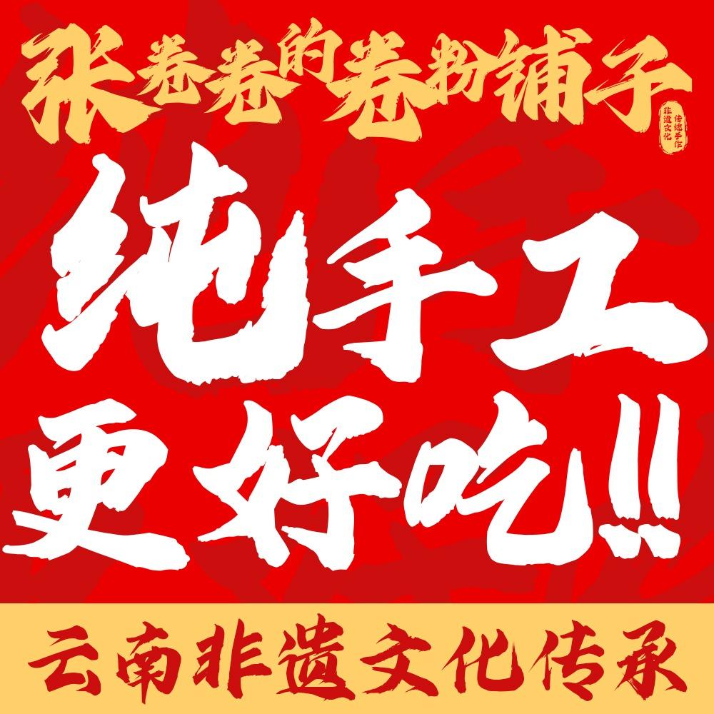 张卷卷的卷粉铺子（寻鲜记2.0升级）