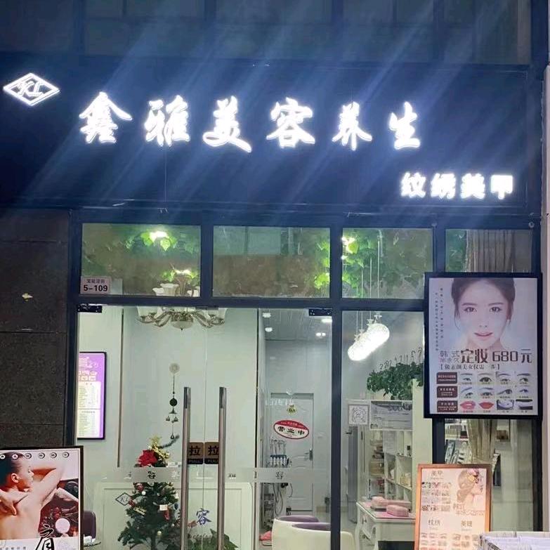 鑫雅美容店