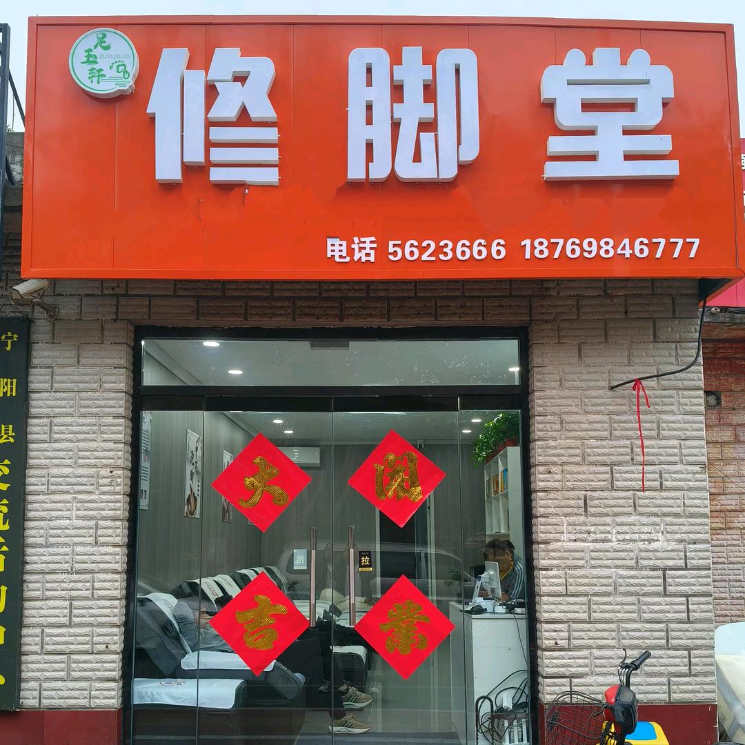 宁阳足玉轩修脚堂（财政局店）