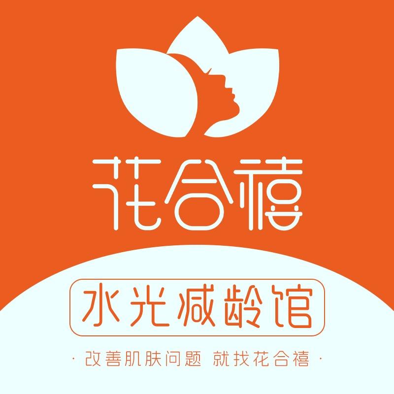 花合禧港区花合禧水光减龄馆