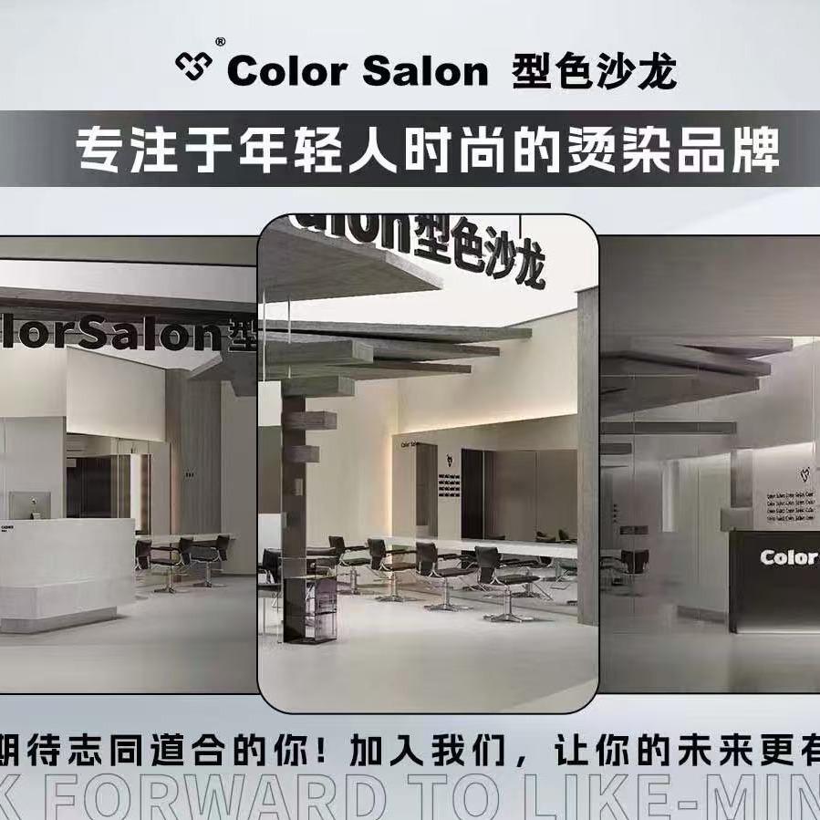 型色Salon官方总部招商加盟