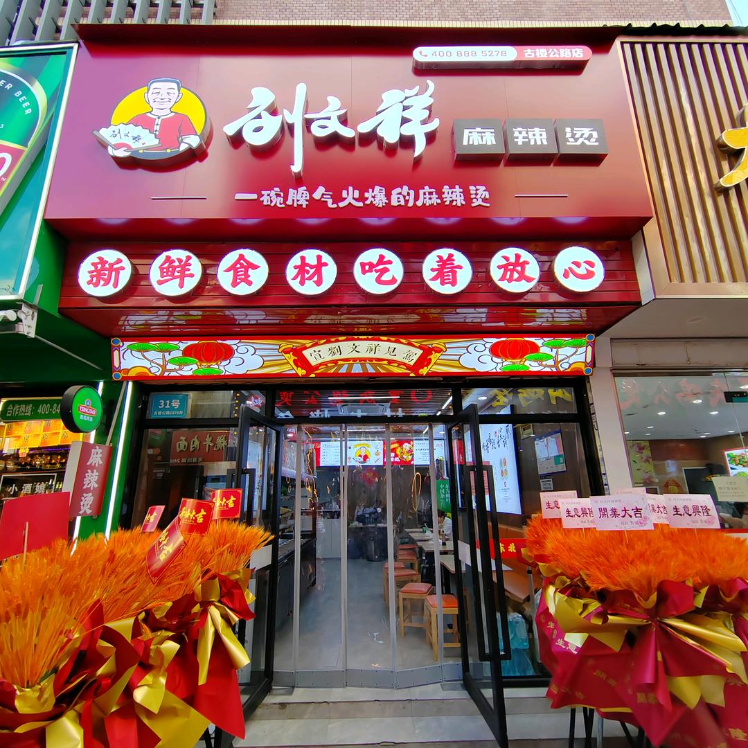 刘文祥麻辣烫(古楼公路)财神