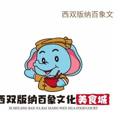 西双版纳百象文化美食城有限公司