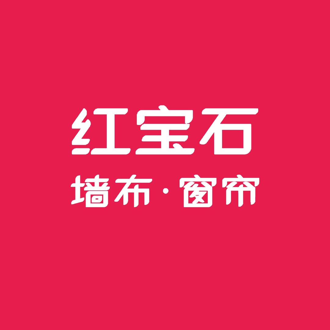 红宝石墙布窗帘芜湖红星美凯龙店