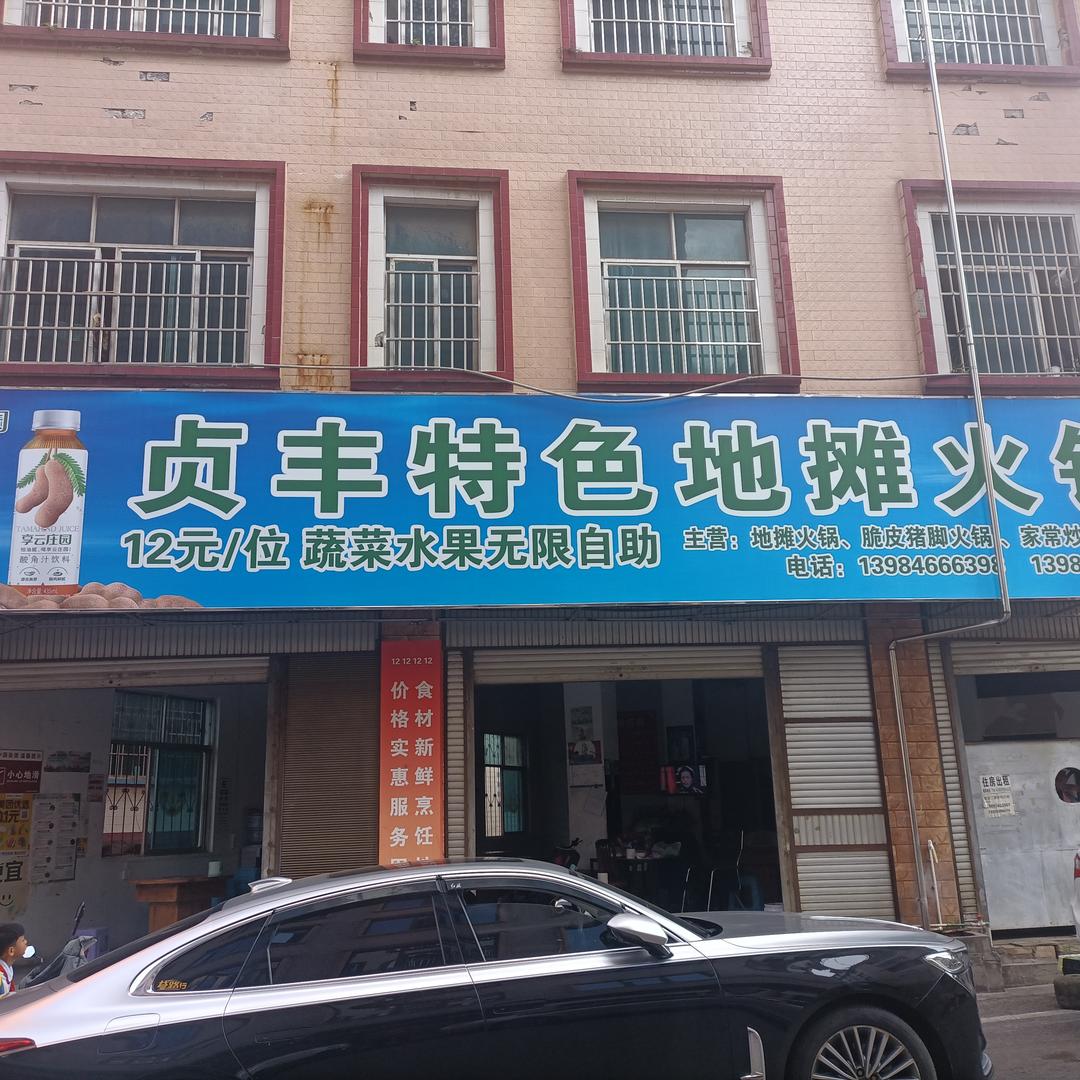 贞丰地摊火锅店