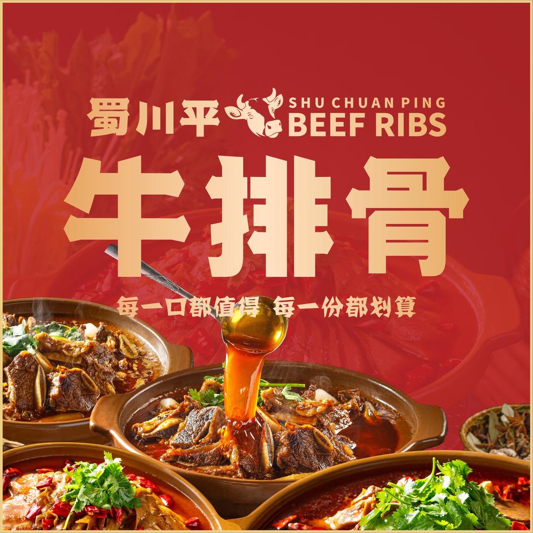 蜀川平牛排骨(郫都一店)